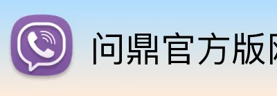 问鼎官方版网站登录入口 Logo